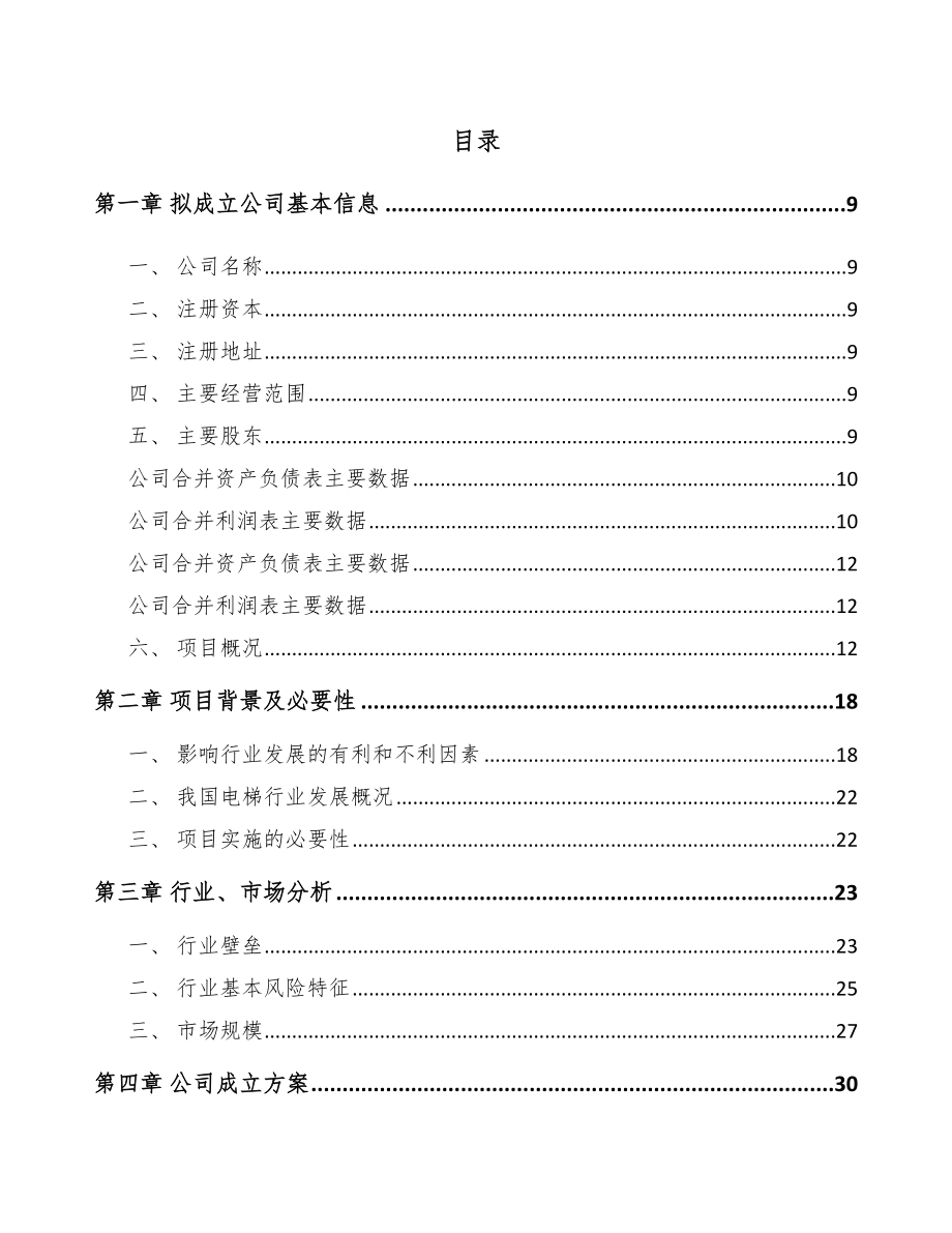 保定关于成立电梯公司可行性研究报告(同名92054).docx_第2页