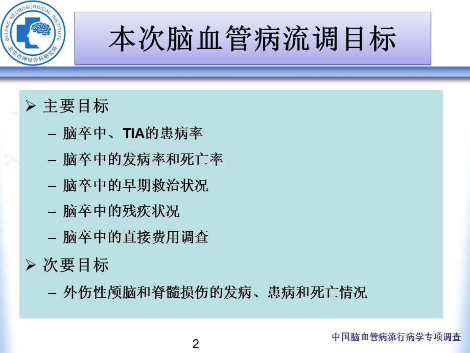 全国脑血管病流调CDC初筛调查.ppt_第2页