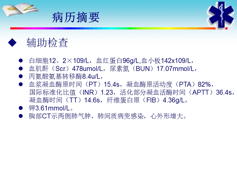 头孢哌酮钠舒巴坦钠静脉注射致严重凝血功障碍.ppt_第3页