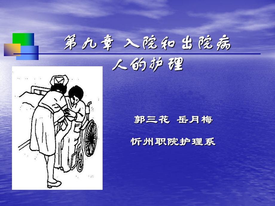 入院和出院病人的护理第.ppt_第1页