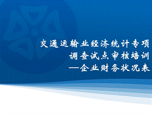 交通运输业经济统计专项调查试点审核培训企业财务状况表.ppt