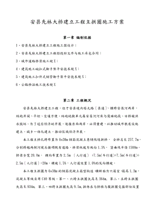 先林大桥主拱圈施工方案.doc