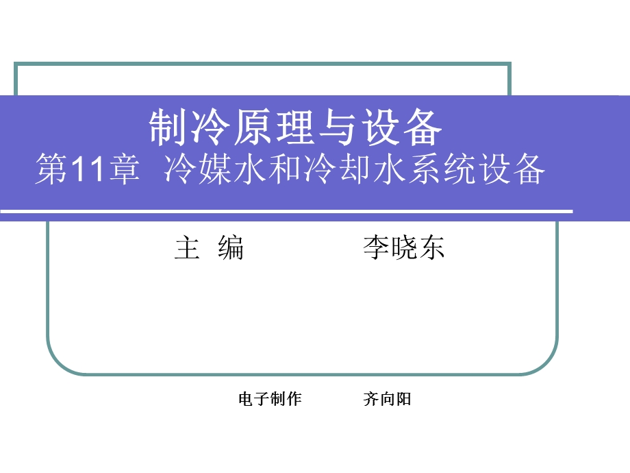 冷媒水和冷却水系统设备.ppt_第1页