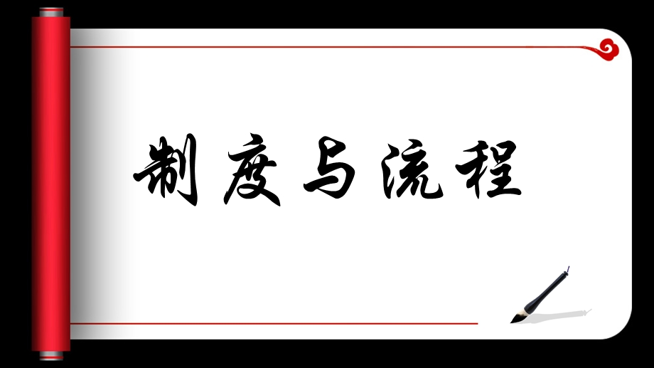 制度与流程的关系.ppt_第1页