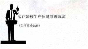 医疗器械GMP(医疗器械生产质量管理规范)讲解.ppt