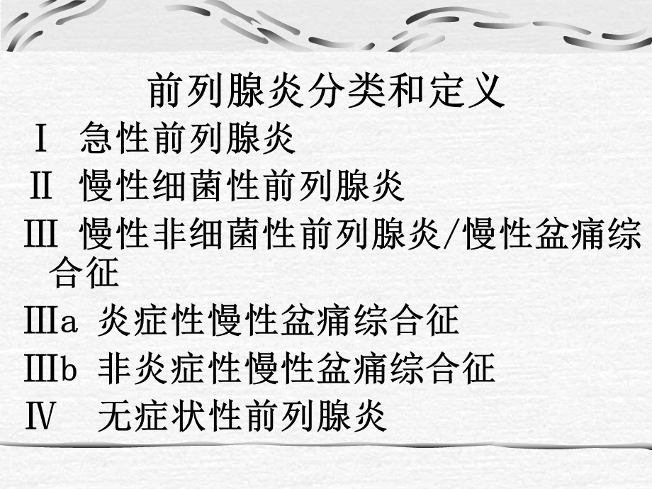 前列腺导管内返流.ppt_第2页