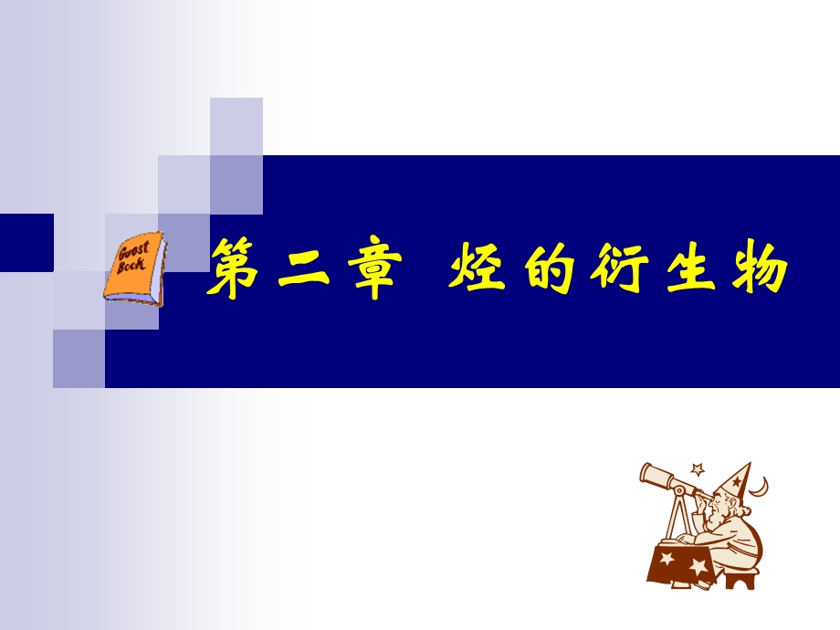 卤代烃课件(上课用).ppt_第1页