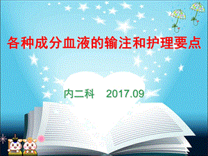 各种血液成分的输注和护理要点.ppt