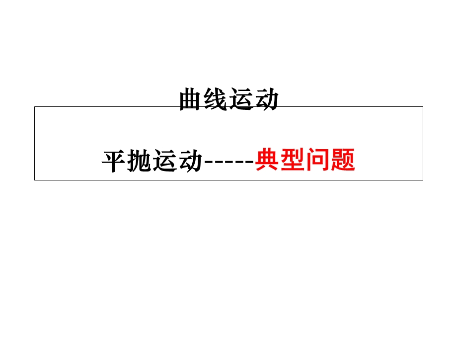 平抛运动典型问题.ppt_第1页