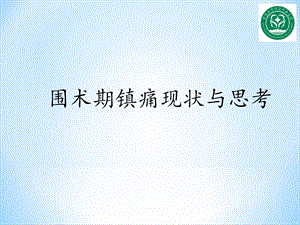 围术期镇痛现状与思考.ppt