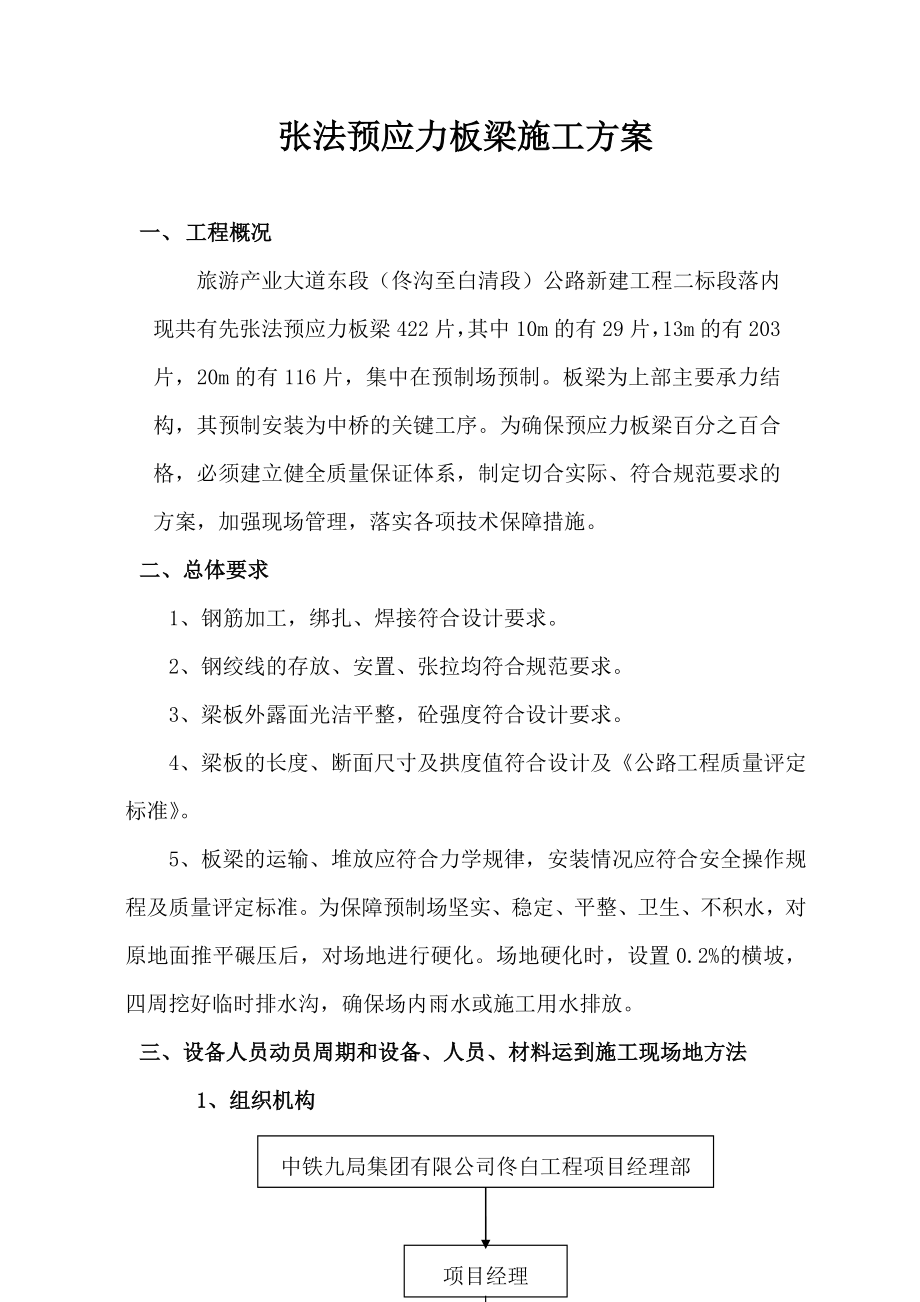 先张法预应力空心板梁预制施工组织设计.doc_第1页