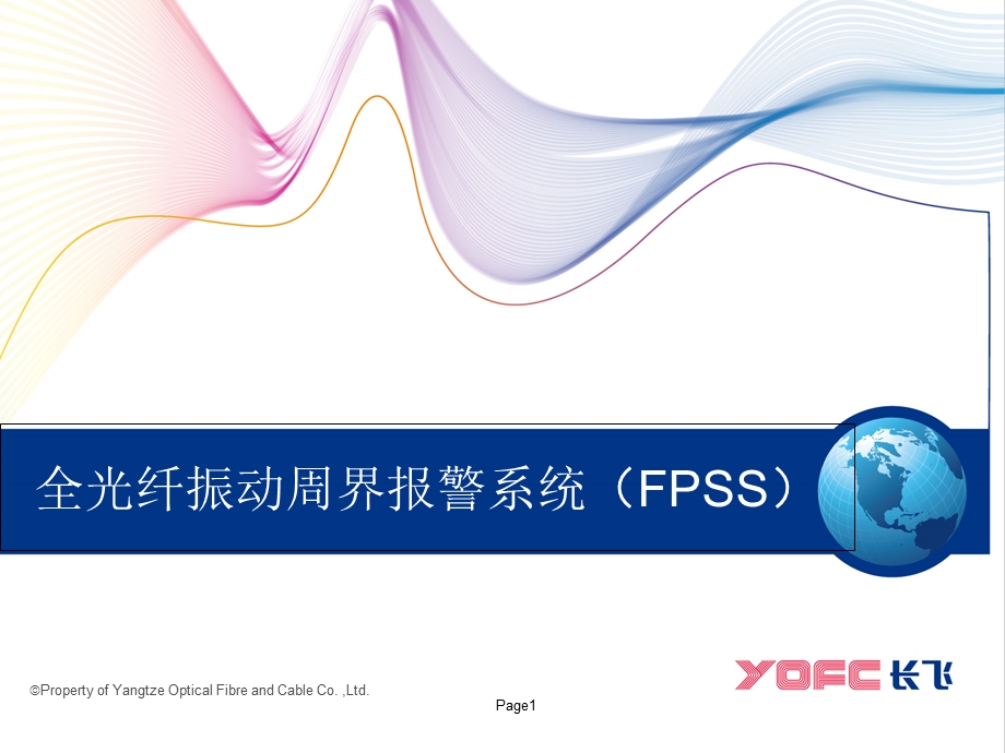 全光纤周界安全报警系统.ppt_第1页