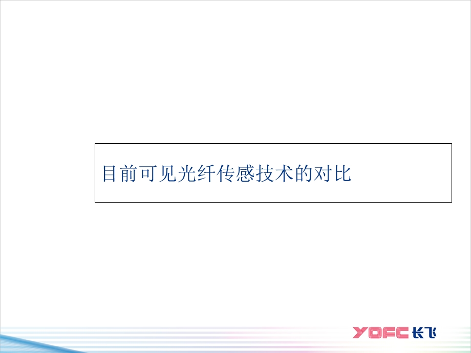 全光纤周界安全报警系统.ppt_第3页