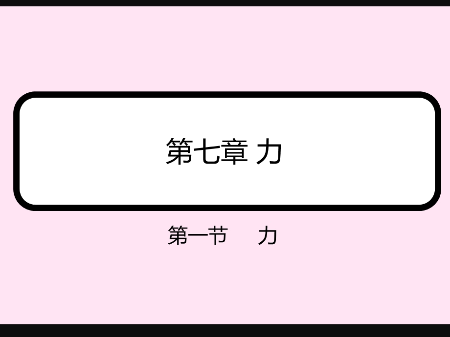 新人教版八年级物理上册第七章《力》第1节《71力》课件（28页）.ppt_第1页