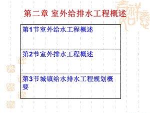 室外给排水工程概述.ppt