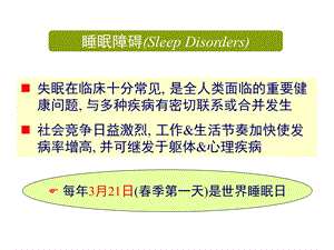 失眠的诊断治疗.ppt