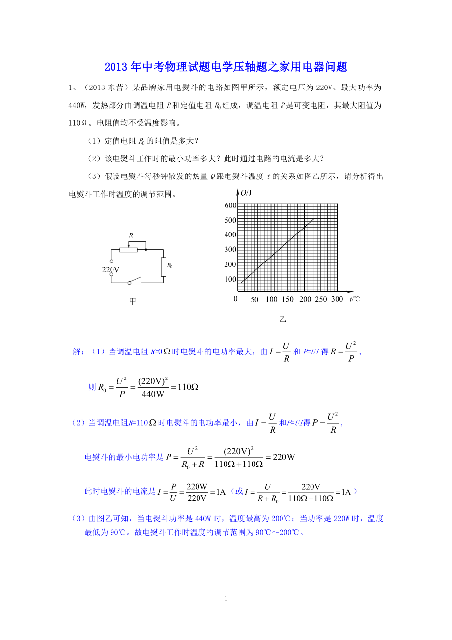 电学压轴题之家用电器问题.doc_第1页