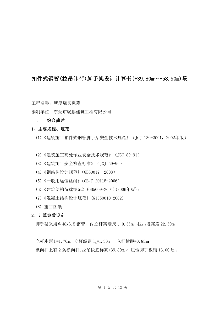 bt扣件式钢管拉吊卸荷脚手架设计计算书纵上.doc_第1页