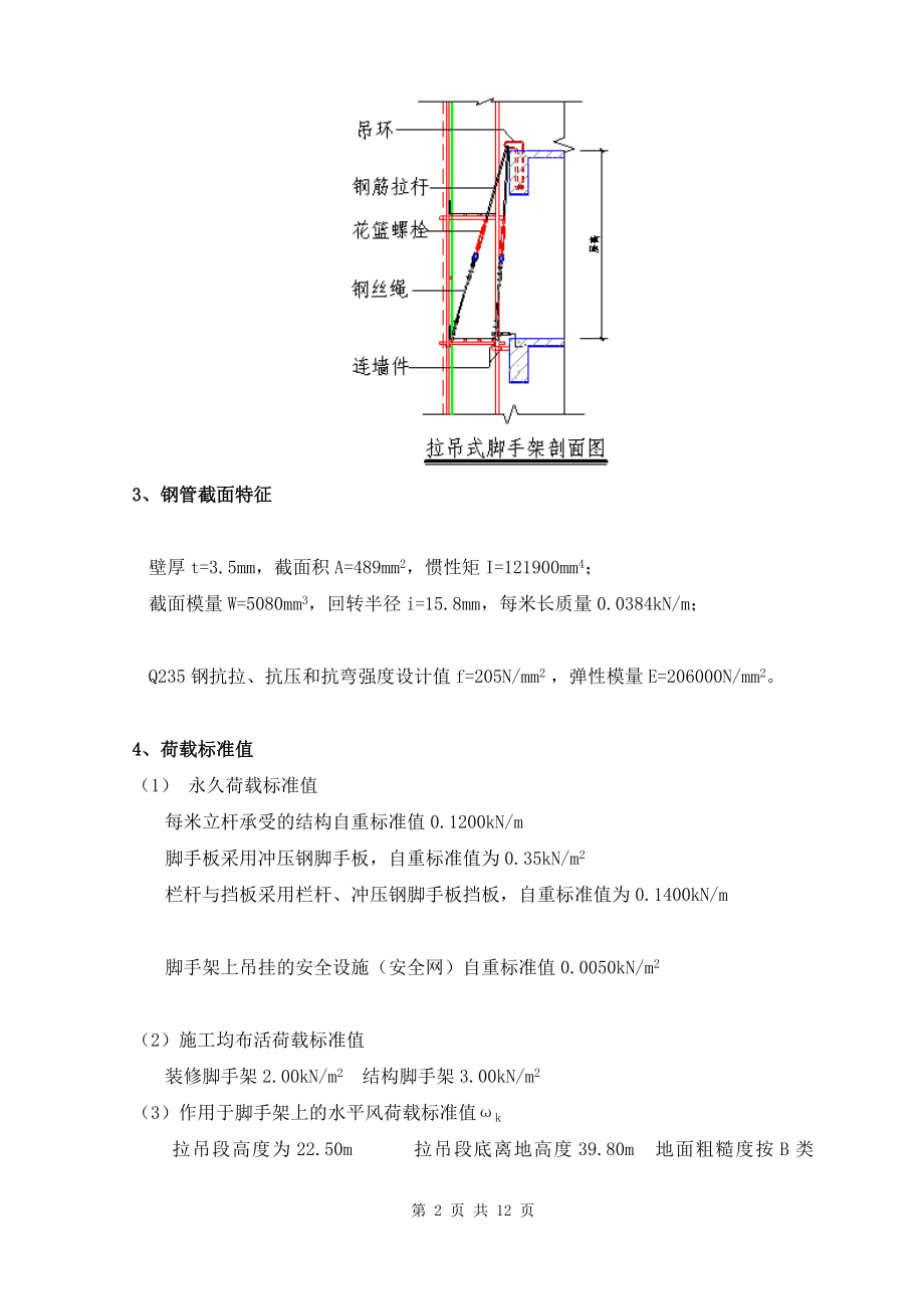 bt扣件式钢管拉吊卸荷脚手架设计计算书纵上.doc_第2页