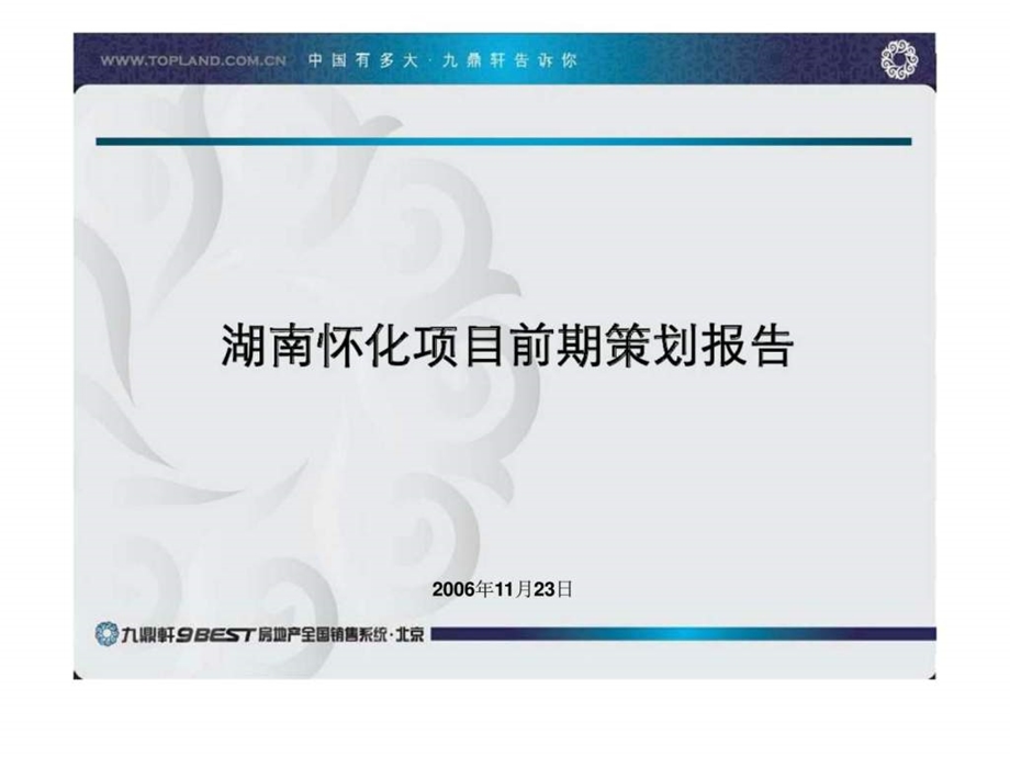 湖南怀化项目前期策划报告.ppt_第1页