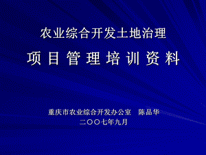 农业综合开发土地治理项目管理培训.ppt