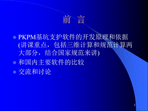 PKPM基坑支护软件开发的主要原理和依据.ppt