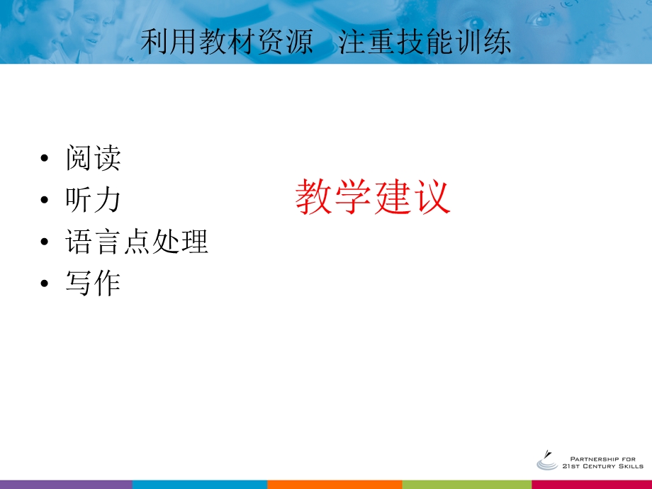 利用教材资源注重技能训练.ppt_第1页