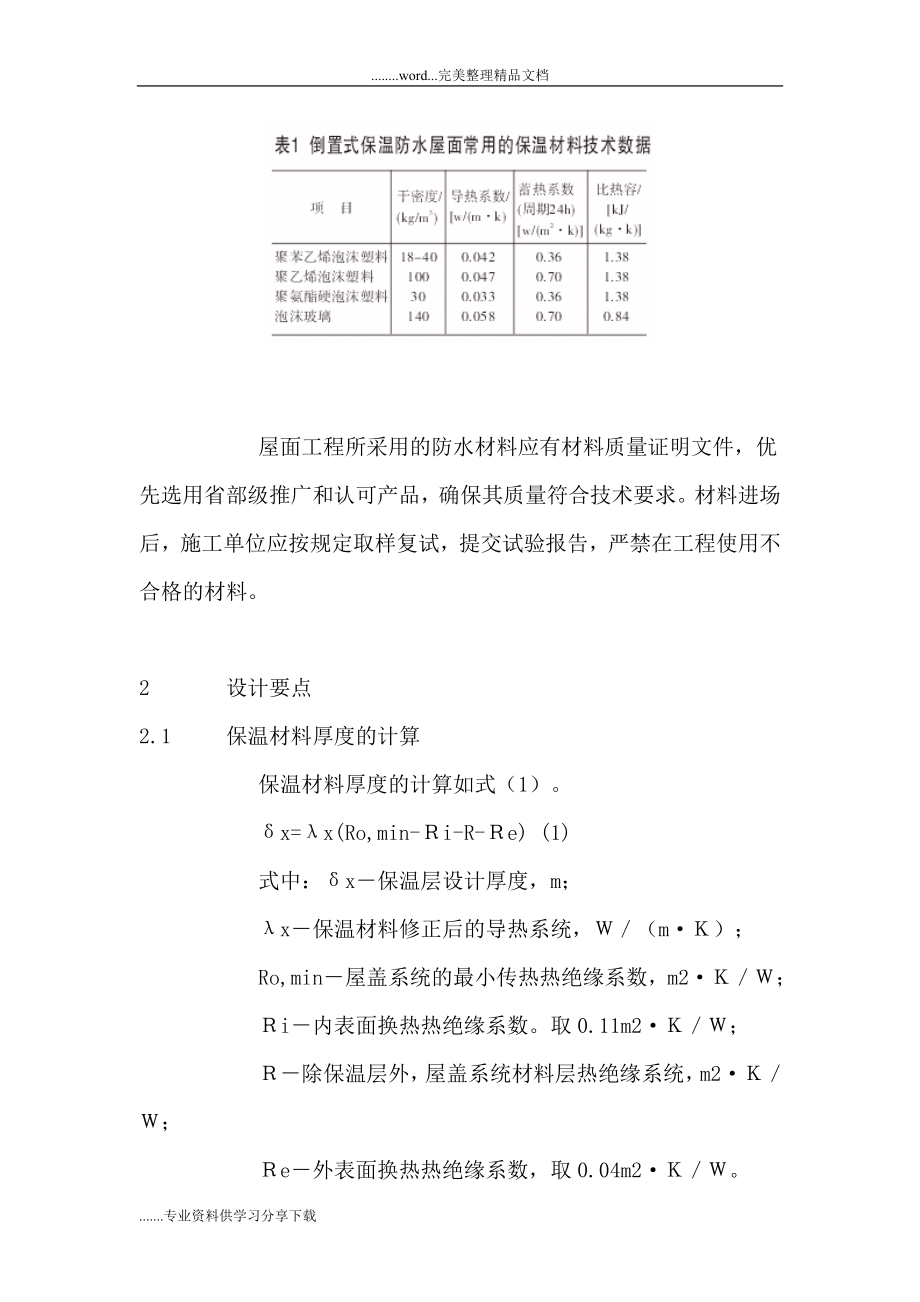 倒置式保温防水屋面施工方案.doc_第2页