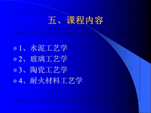 无机非金属材料工学(水泥)印完.ppt