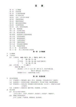 公司规章制度范本DOC.doc