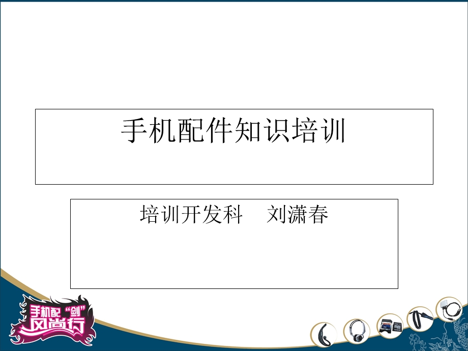 手机配件知识培训.ppt_第1页