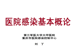 医院感染管理课件1院感基本概念.ppt