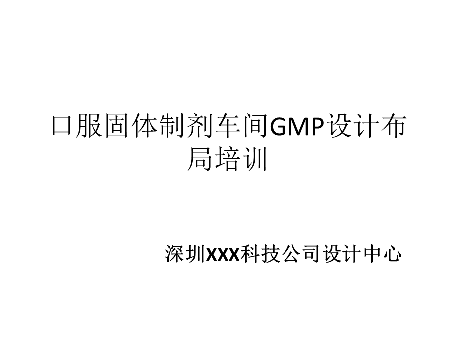 口服固体制剂车间GMP设计布局培训.ppt_第1页