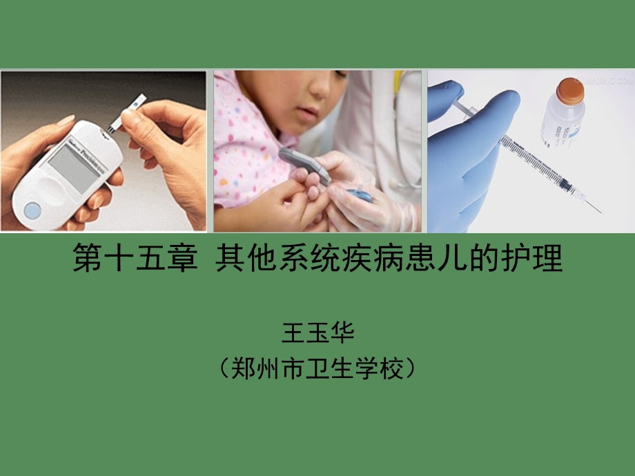 其他系统疾病患儿的护理.ppt_第2页