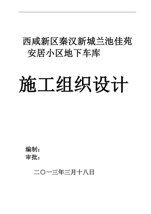 fk西咸新区秦汉新城兰池佳苑安居工程地下车库施工组织设计.doc