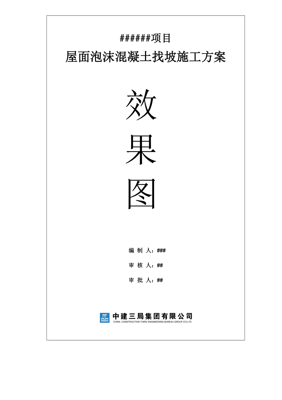 中建三局泡沫混凝土施工方案.docx_第1页