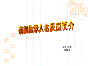 有机化学人名反应.ppt