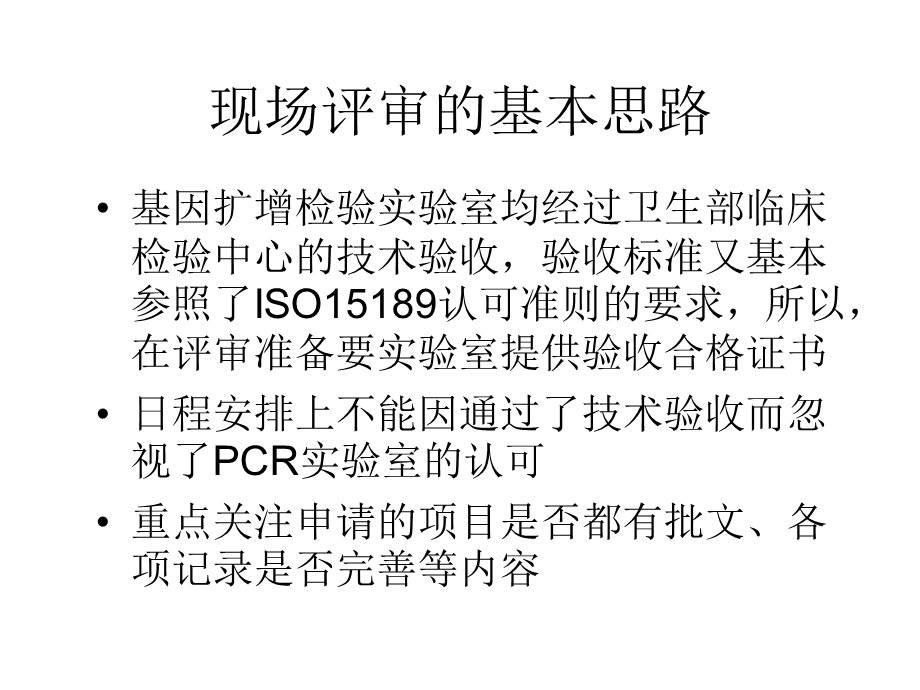 医学实验室评审员持续培训.ppt_第2页