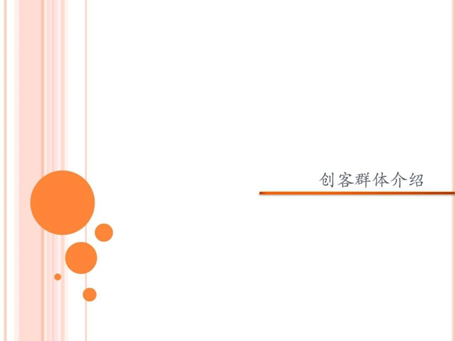 风口上的创客空间解析图文.ppt_第2页