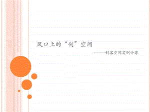 风口上的创客空间解析图文.ppt