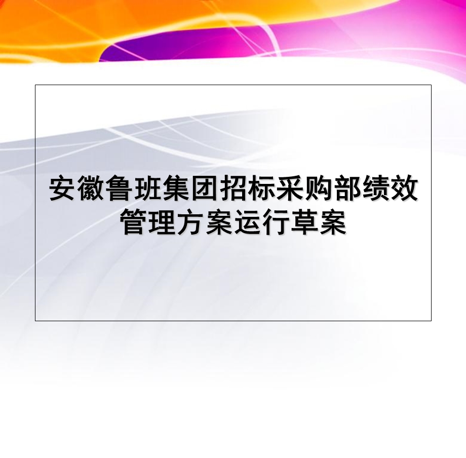 招标采购部绩效考核.ppt_第1页