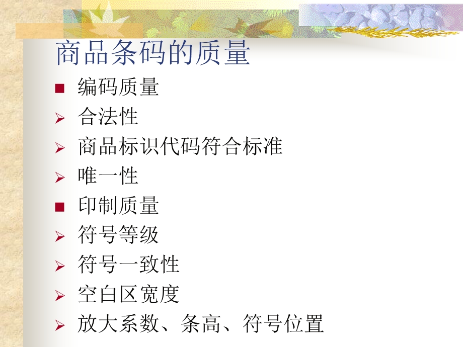 商品条码的质量保证.ppt_第2页