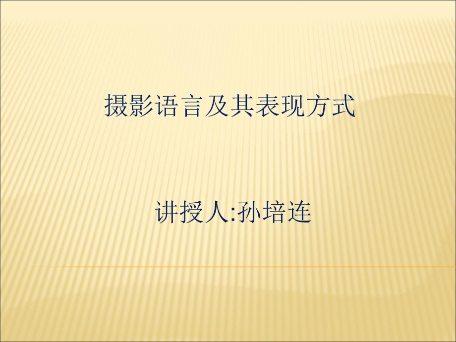 摄影语言及表现方式.ppt_第1页