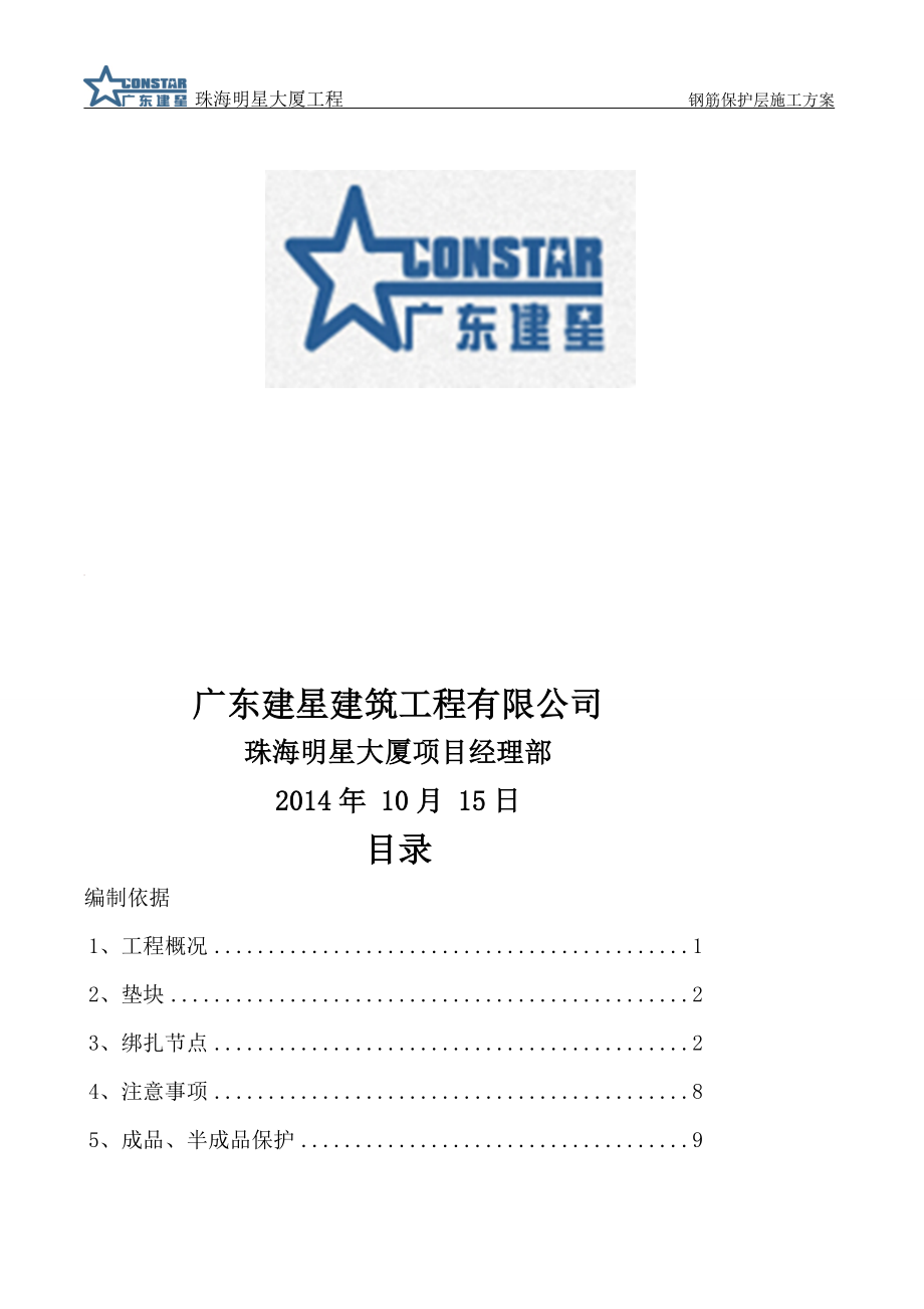 钢筋保护层施工方案.doc_第2页