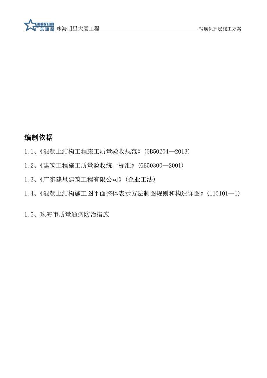 钢筋保护层施工方案.doc_第3页