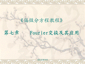 偏微分方程教程》第七章Fourier变换及其应用.ppt