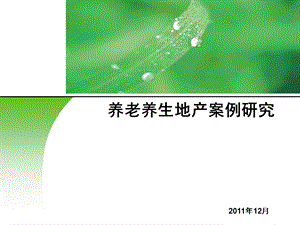 养老养生地产案例研究.ppt