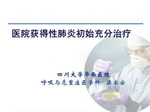 医院获得性肺炎初始充分治疗.ppt