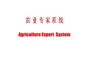 农业专家系统ppt.ppt