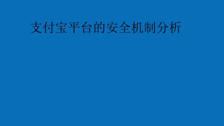 支付宝平台的安全机制分析.ppt_第1页